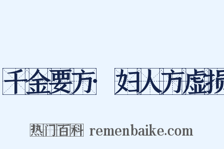 千金要方·妇人方虚损是什么意思的图片